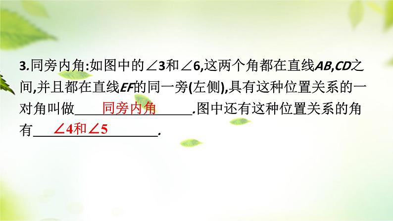 5.1相交线第3课时++++同位角、内错角、同旁内角课件2023-2024学年人教版七年级数学下册++05