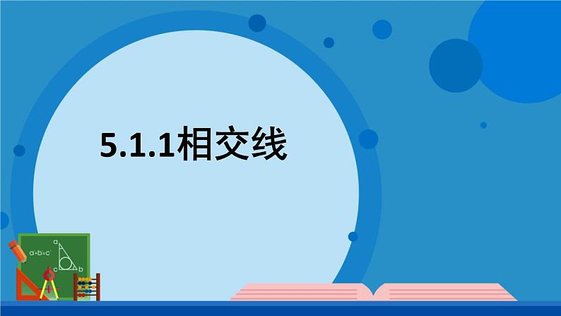 5.1.1相交线平行线+课件+++2023—2024学年人教版数学七年级下册+第1页