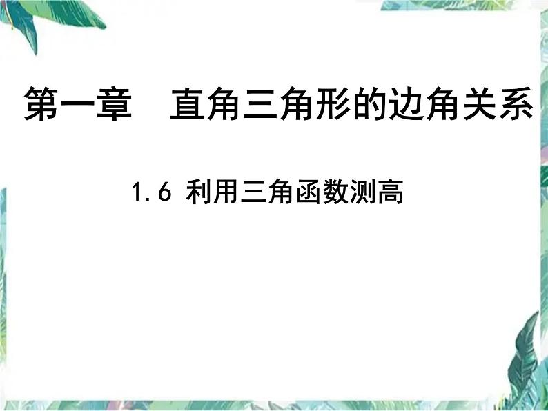 1.6++利用三角函数测高+优质课件+++2023-2024学年北师大版九年级数学下册+01