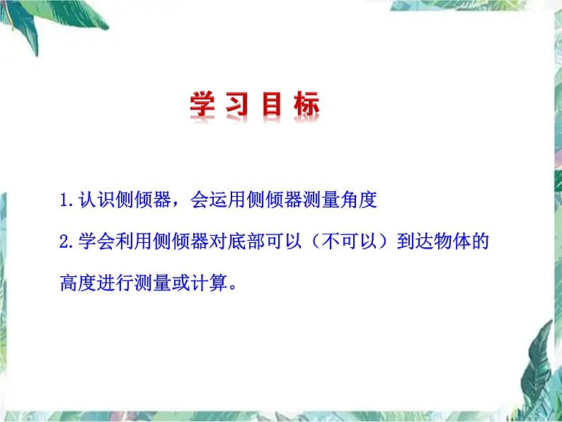 1.6++利用三角函数测高+优质课件+++2023-2024学年北师大版九年级数学下册+02