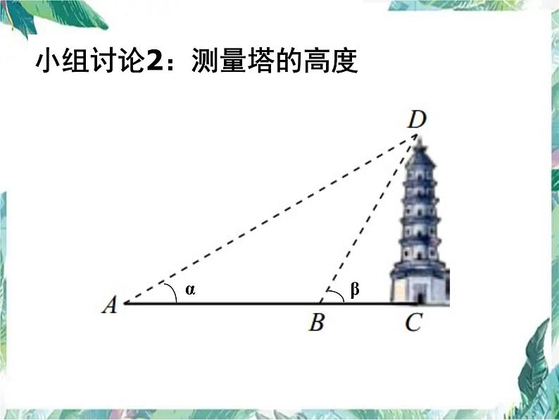 1.6++利用三角函数测高+优质课件+++2023-2024学年北师大版九年级数学下册+06