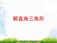 初中数学北师大版九年级下册4 解直角三角形复习课件ppt