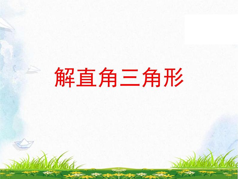 1.4解直角三角形+复习++课件2023-2024学年北师大九年级数学下册+++第1页