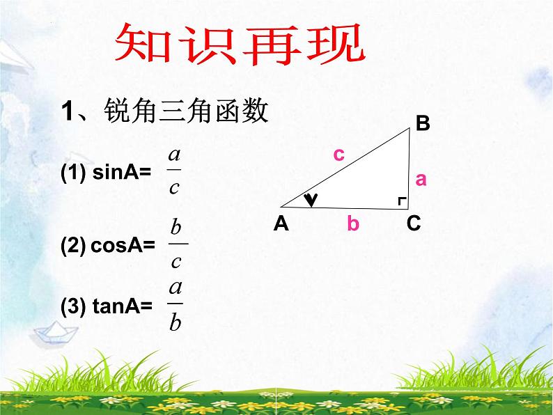 1.4解直角三角形+复习++课件2023-2024学年北师大九年级数学下册+++第4页