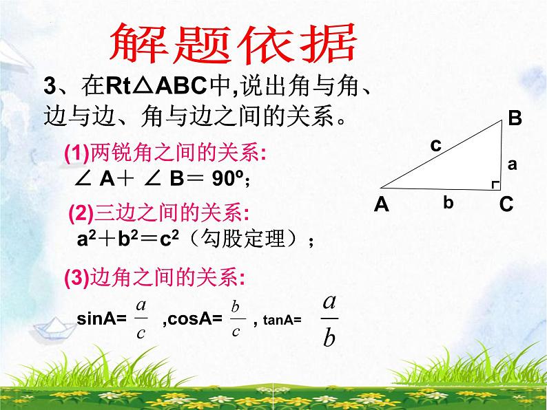 1.4解直角三角形+复习++课件2023-2024学年北师大九年级数学下册+++第6页