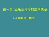 1.4+解直角三角形+课件+2023—2024学年北师大版数学九年级下册