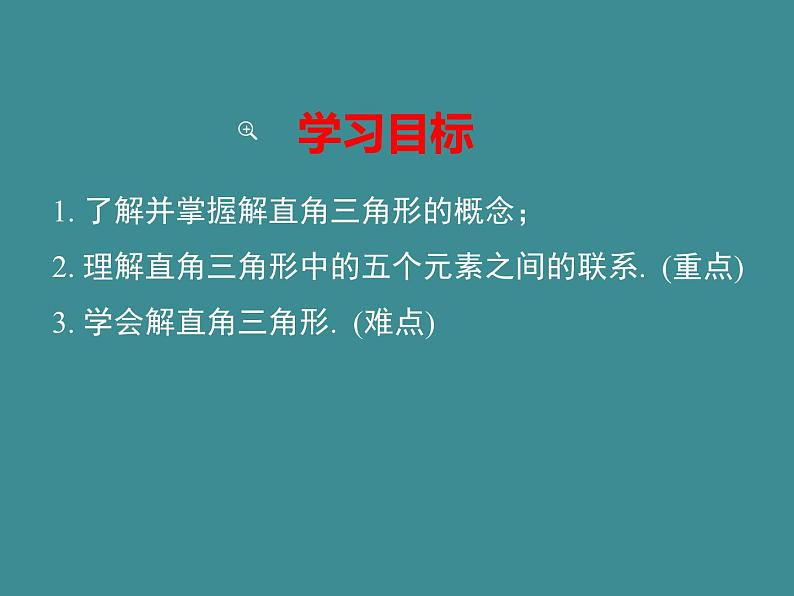 1.4+解直角三角形+课件+2023—2024学年北师大版数学九年级下册第2页