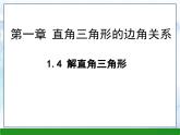 1.4+解直角三角形+课件++2023—2024学年北师大版数学九年级下册++