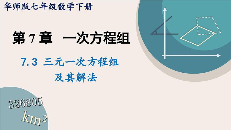 +7.3+三元一次方程组及其解法课件2023-2024学年华东师大版七年级数学下册++01