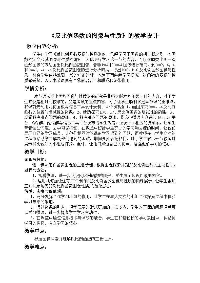 26.1.2+反比例函数的图像与性质+教学设计+2023—2024学年人教版数学九年级下册第1页