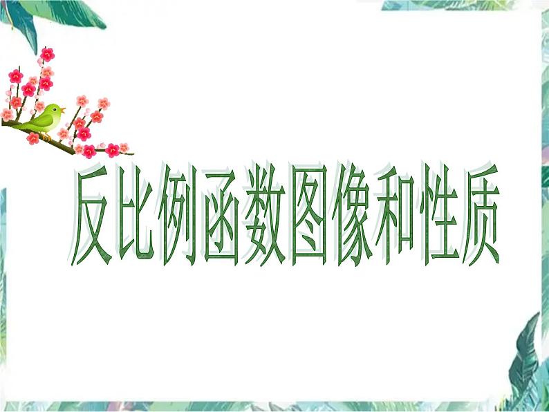 26.1.2 比例函数性质 优质课件 2023-2024学年人教版九年级数学下册+01