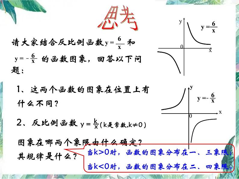 26.1.2 比例函数性质 优质课件 2023-2024学年人教版九年级数学下册+07