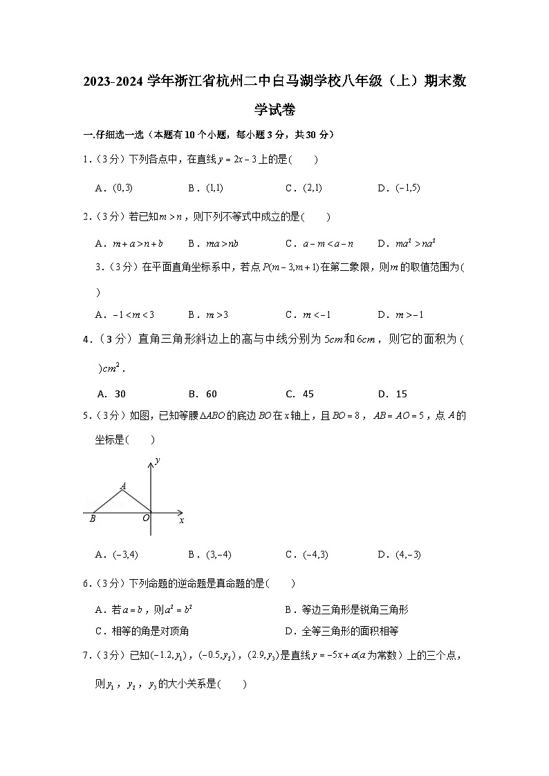浙江省杭州市滨江区杭州二中白马湖学校2023—2024学年八年级上学期期末考试数学试题01