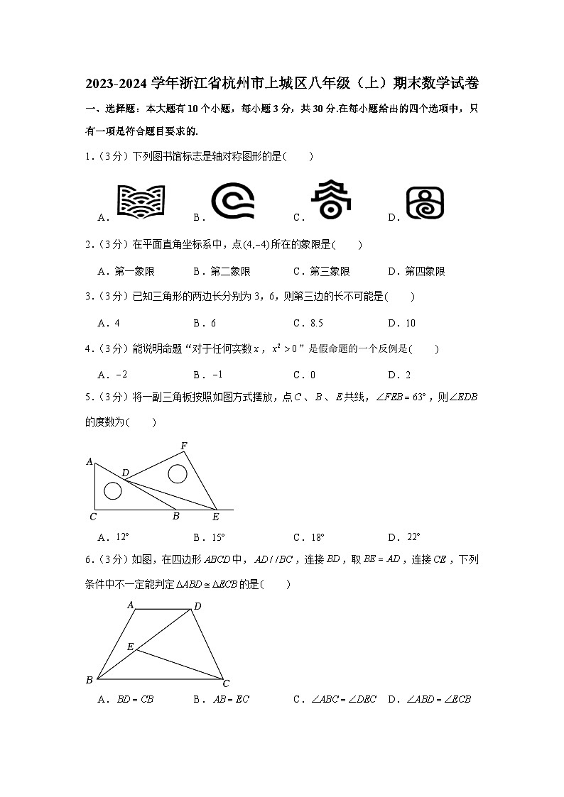 浙江省杭州市上城区2023—-2024学年上学期八年级期末数学试卷第1页
