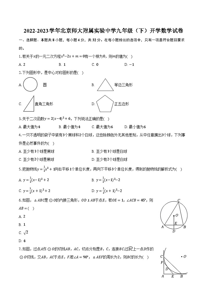 2022-2023学年北京师大附属实验中学九年级（下）开学数学试卷（含解析）01