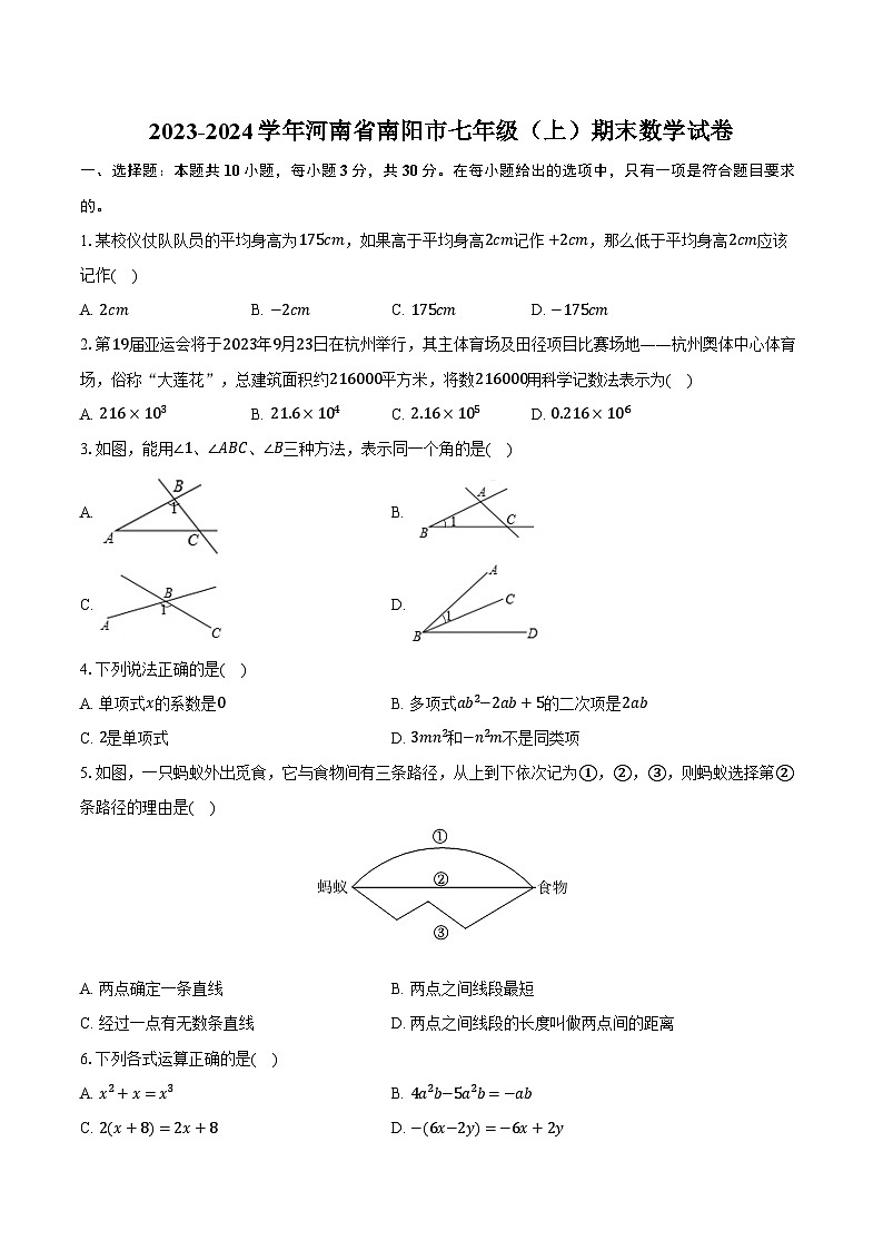 2023-2024学年河南省南阳市七年级（上）期末数学试卷（含解析）01