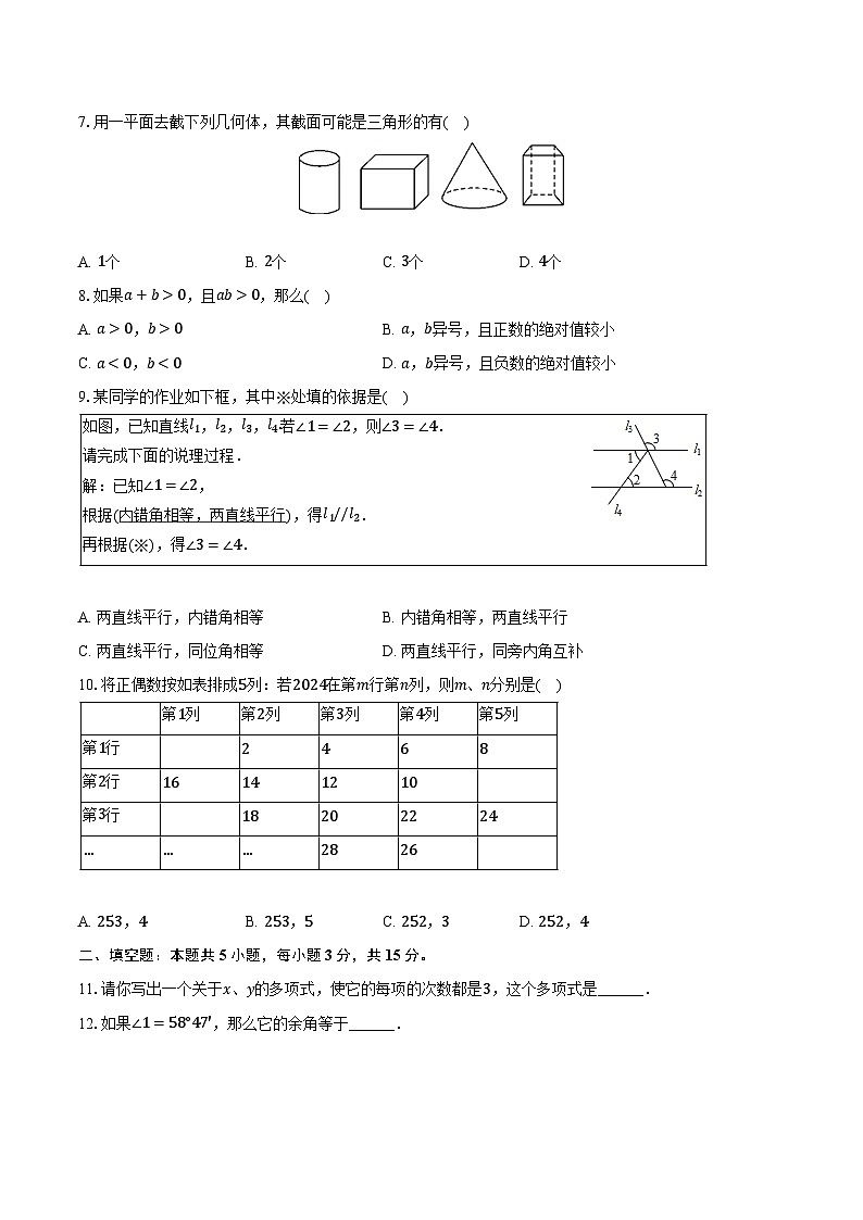 2023-2024学年河南省南阳市七年级（上）期末数学试卷（含解析）02