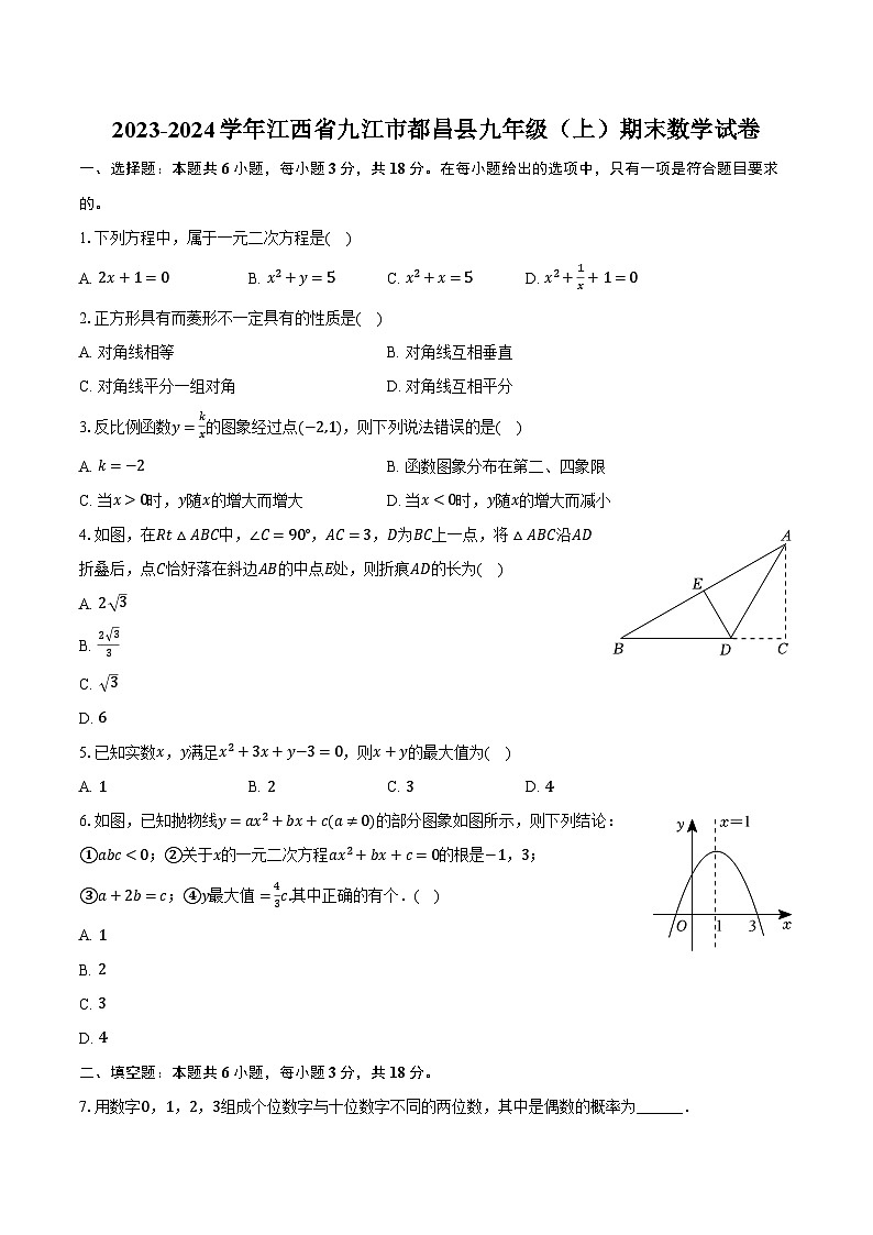 2023-2024学年江西省九江市都昌县九年级（上）期末数学试卷（含解析）01
