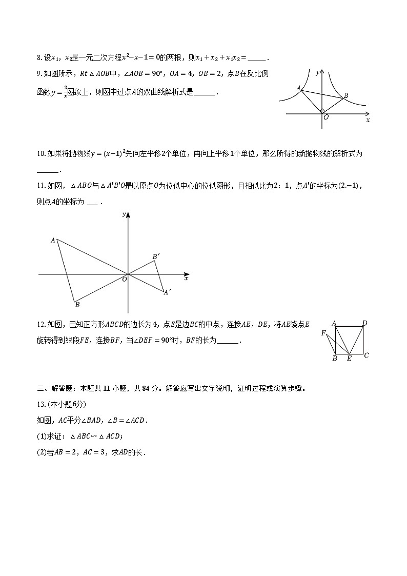 2023-2024学年江西省九江市都昌县九年级（上）期末数学试卷（含解析）02