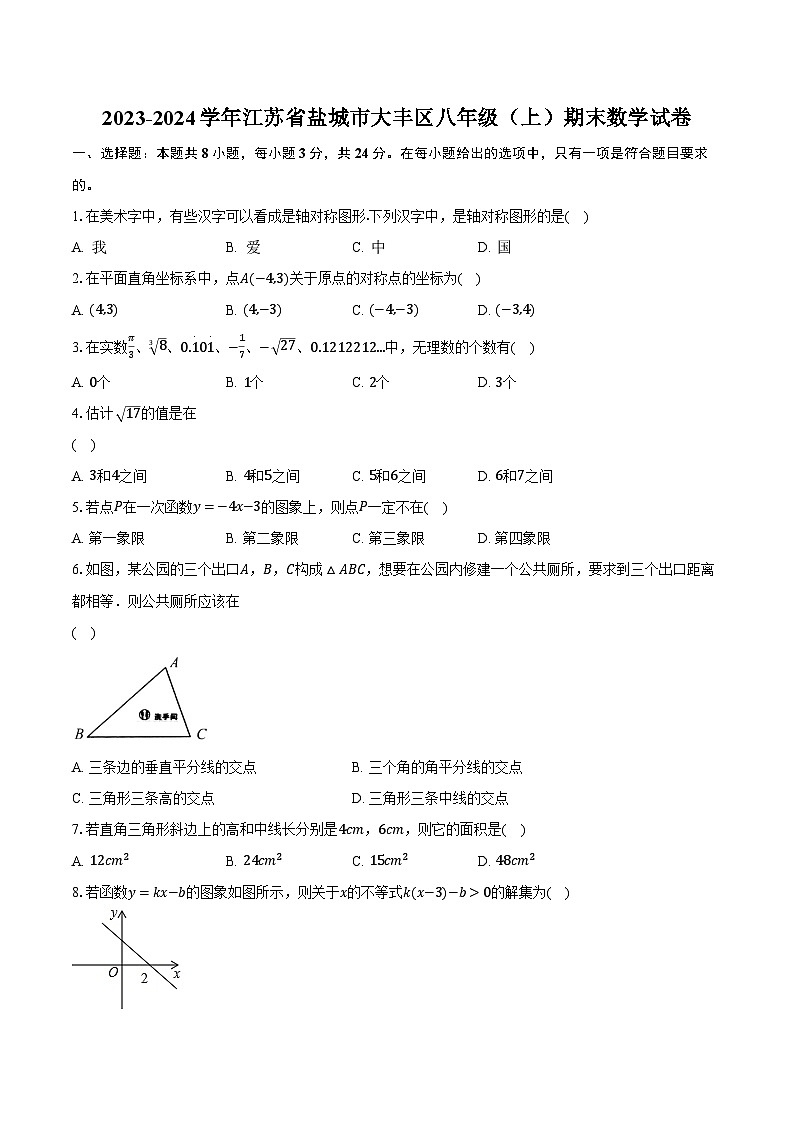 2023-2024学年江苏省盐城市大丰区八年级（上）期末数学试卷（含解析）01