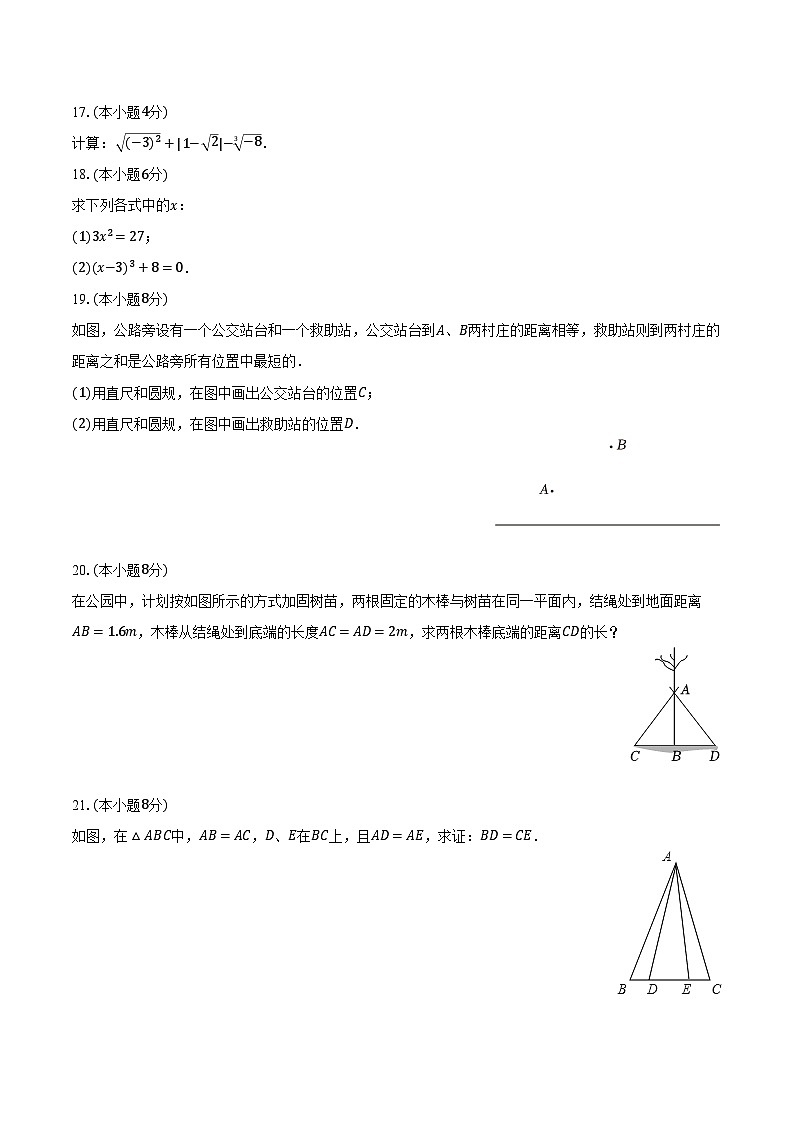 2023-2024学年江苏省盐城市大丰区八年级（上）期末数学试卷（含解析）03