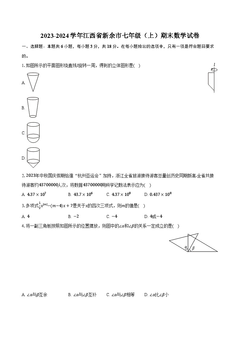 2023-2024学年江西省新余市七年级（上）期末数学试卷（含解析）01