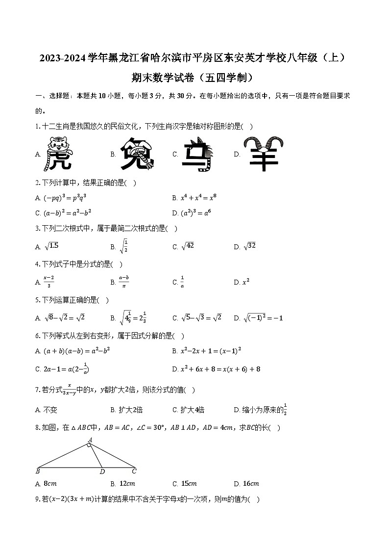 2023-2024学年黑龙江省哈尔滨市平房区东安英才学校八年级（上）期末数学试卷（五四学制）（含解析）01