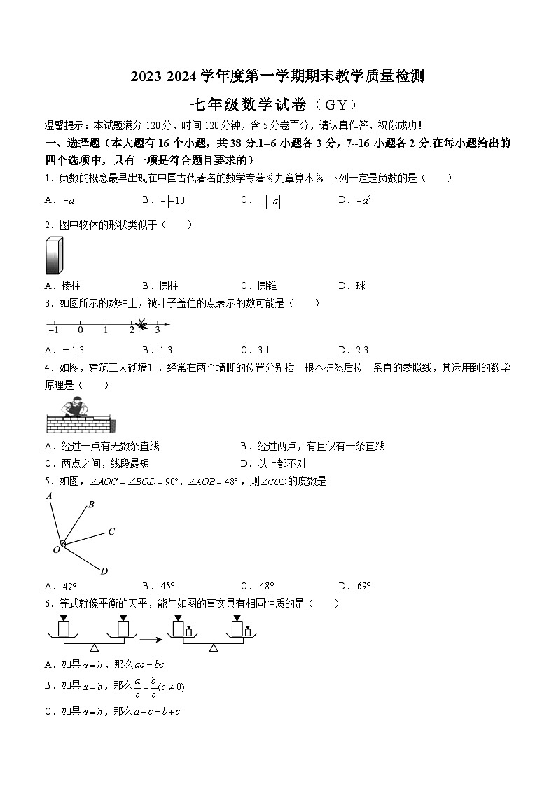 河北省保定市高阳县2023-2024学年七年级上学期期末数学试题01