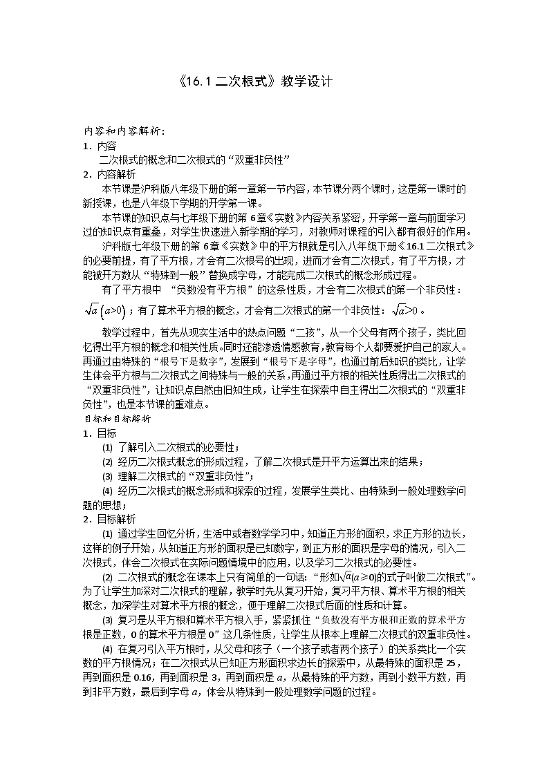 沪科版数学八年级下册 16.1 二次根式-教案01