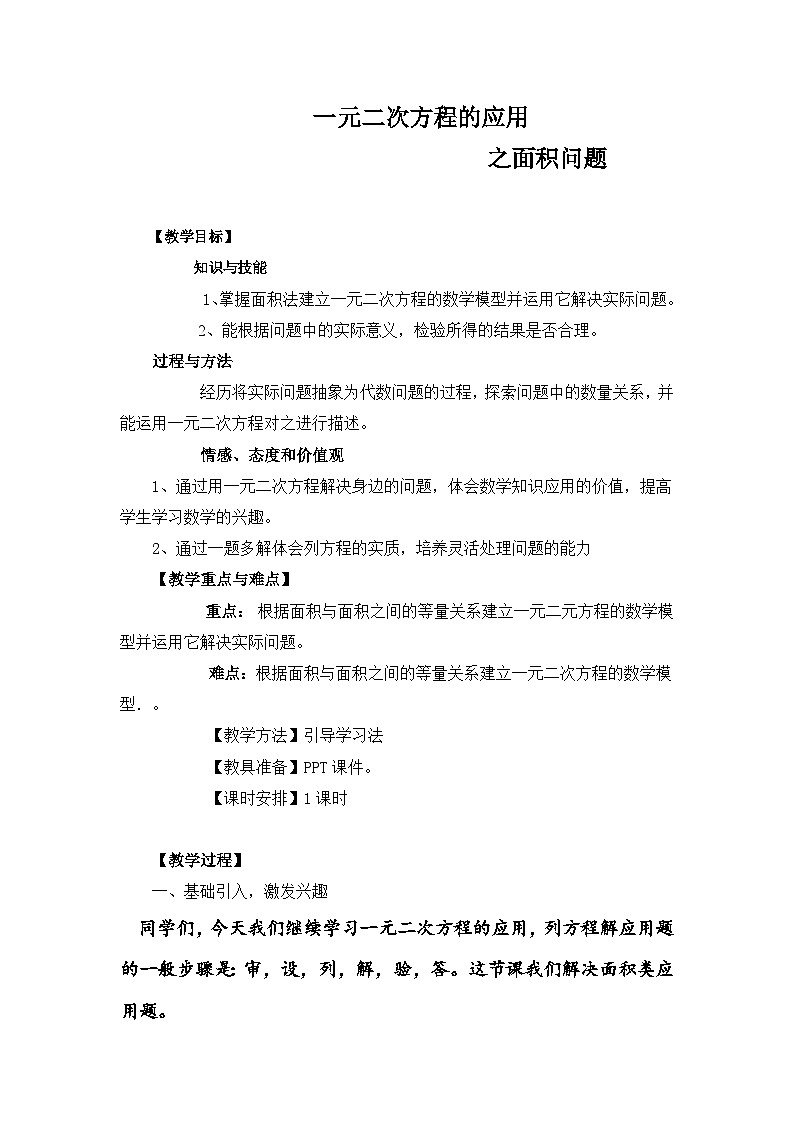 沪科版数学八年级下册 17.5 一元二次方程的应用(18)-教案第1页