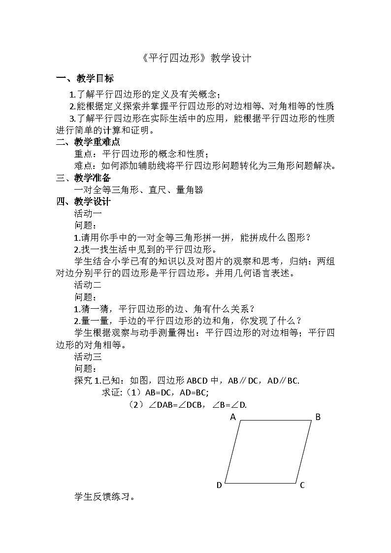 沪科版数学八年级下册 19.2 平行四边形(1)-教案第1页