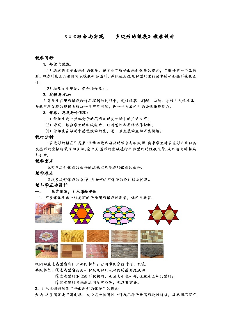 沪科版数学八年级下册 19.4 综合与实践 多边形的镶嵌(2)-教案第1页