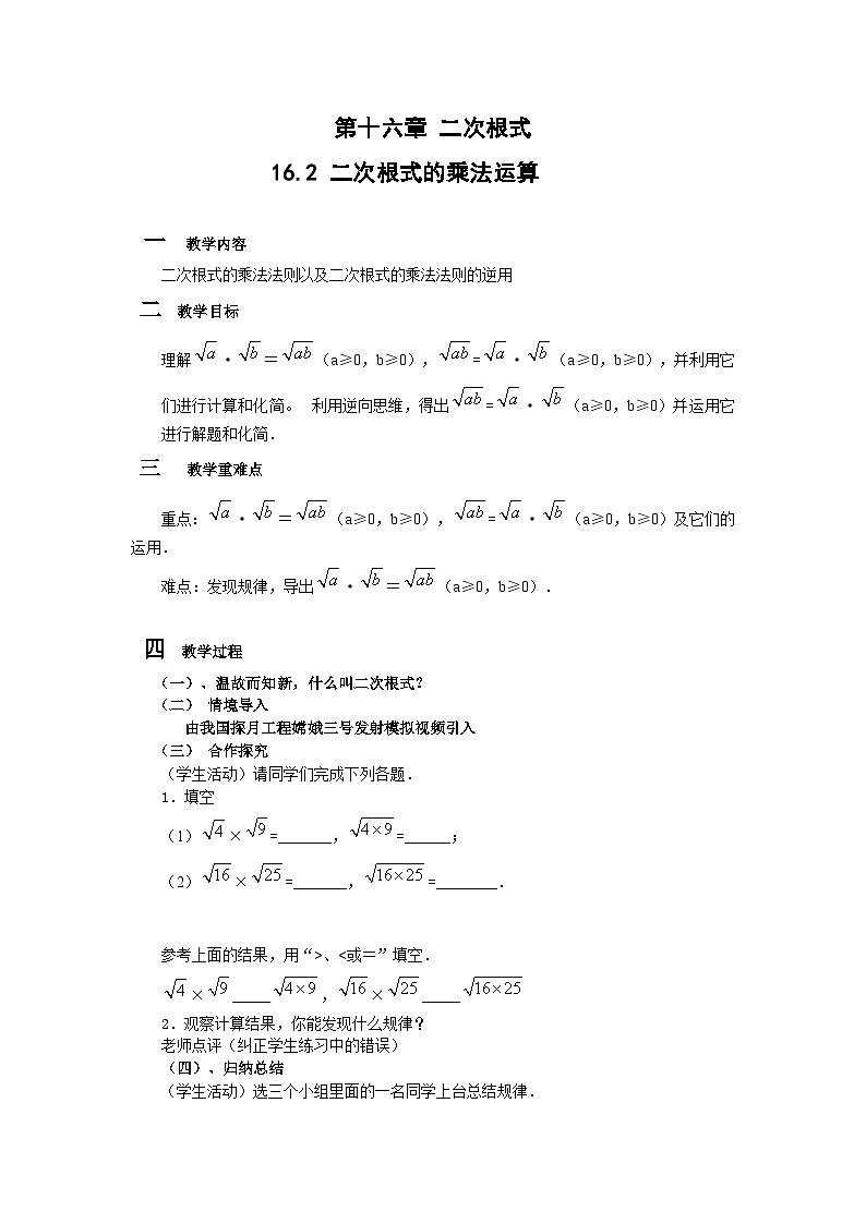 沪科版数学八年级下册 16.2二次根式的乘法-教案01