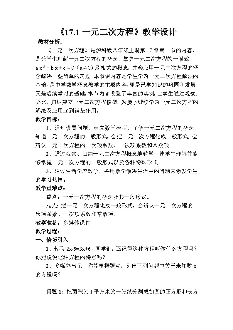 沪科版数学八年级下册 17.1一元二次方程-教案01