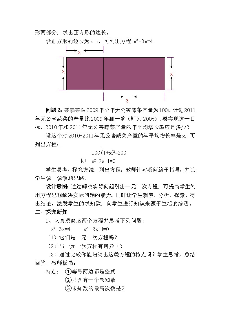 沪科版数学八年级下册 17.1一元二次方程-教案02