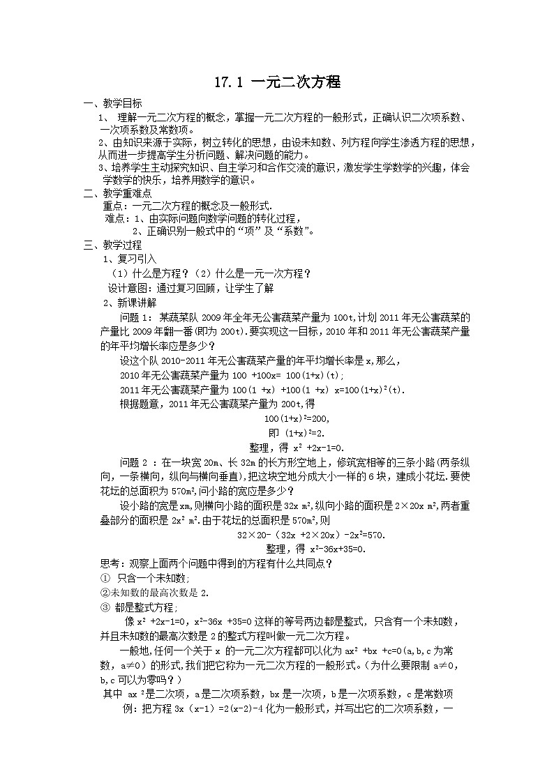 沪科版数学八年级下册 17.1一元二次方程-教案01