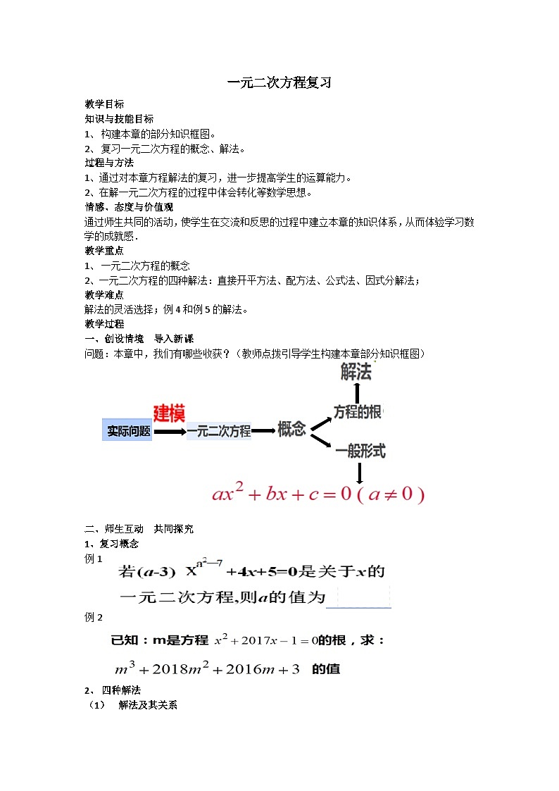 沪科版数学八年级下册 第17章 一元二次方程（通用）-教案01