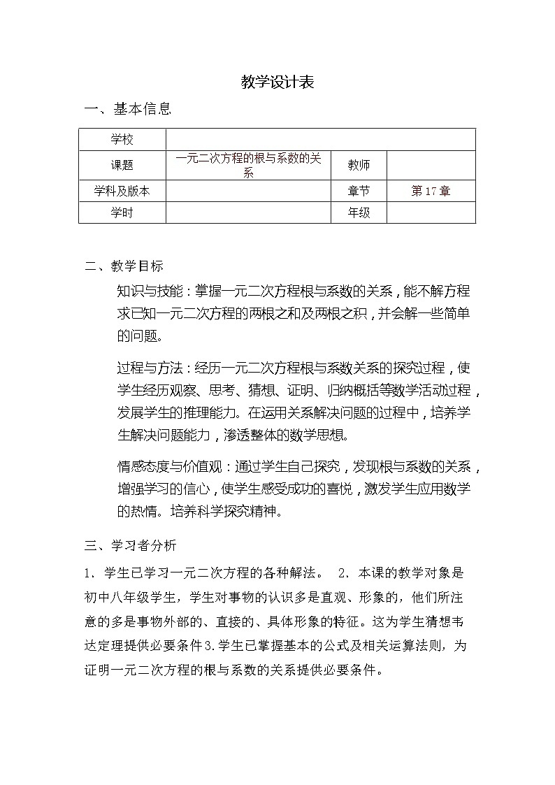 沪科版数学八年级下册 17.4 一元二次方程的根与系数的关系(3)-教案01