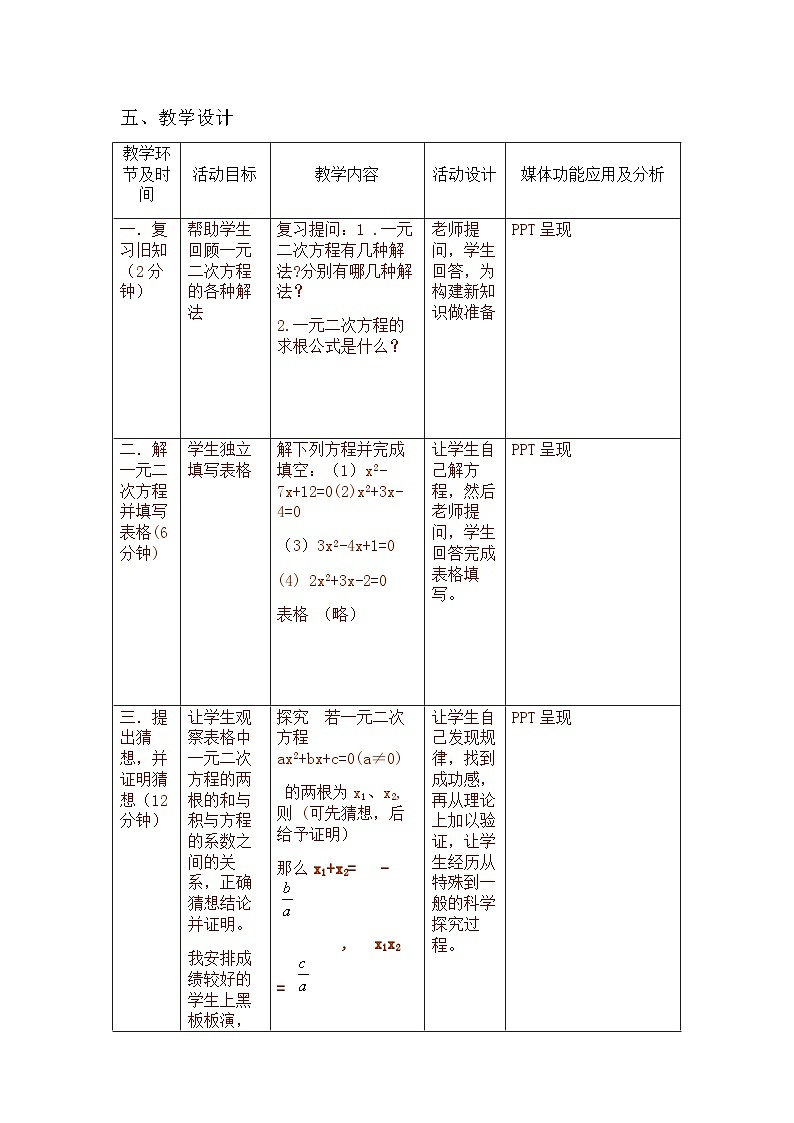 沪科版数学八年级下册 17.4 一元二次方程的根与系数的关系(3)-教案03