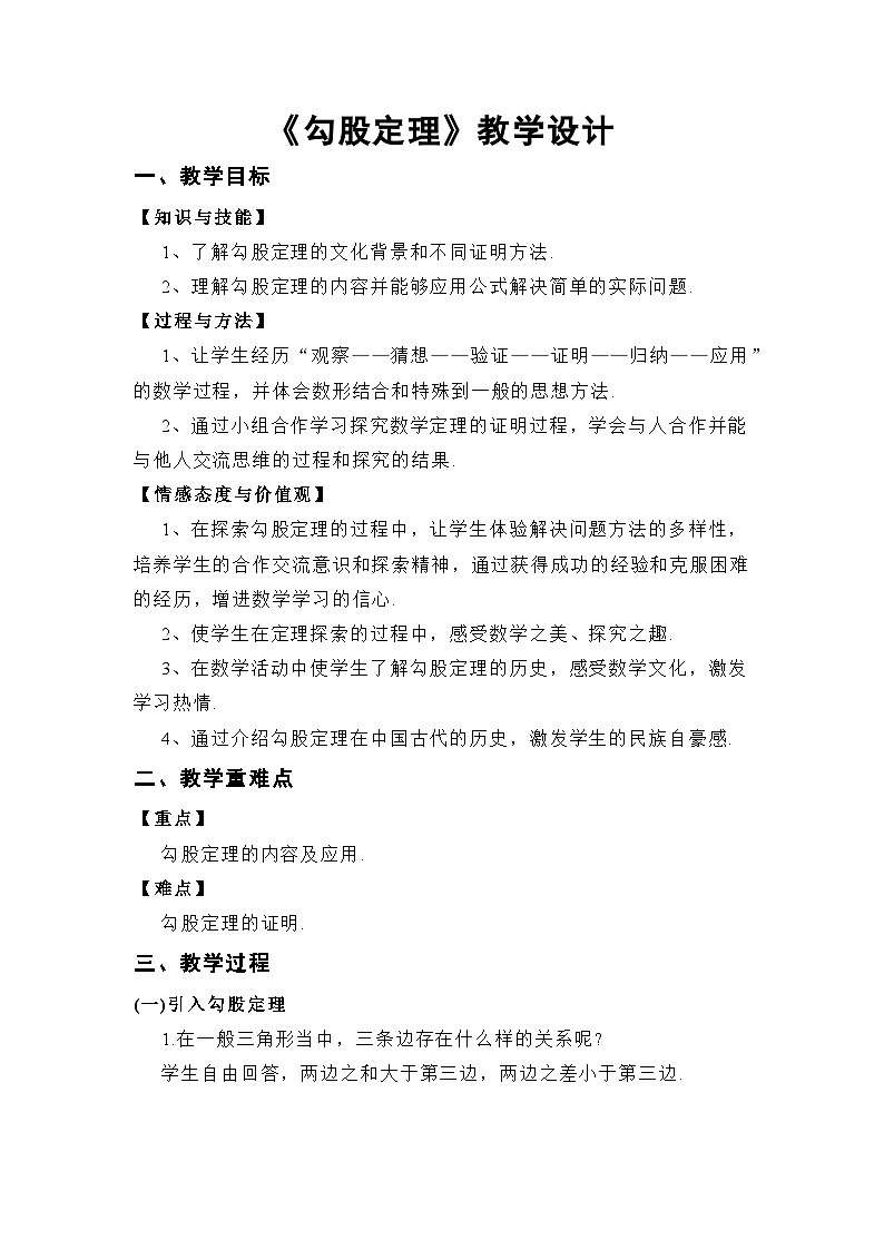 沪科版数学八年级下册 18.1 勾股定理(1)-教案第1页