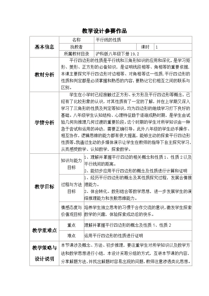 沪科版数学八年级下册 19.2平行四边形性质（一课时）-教案01