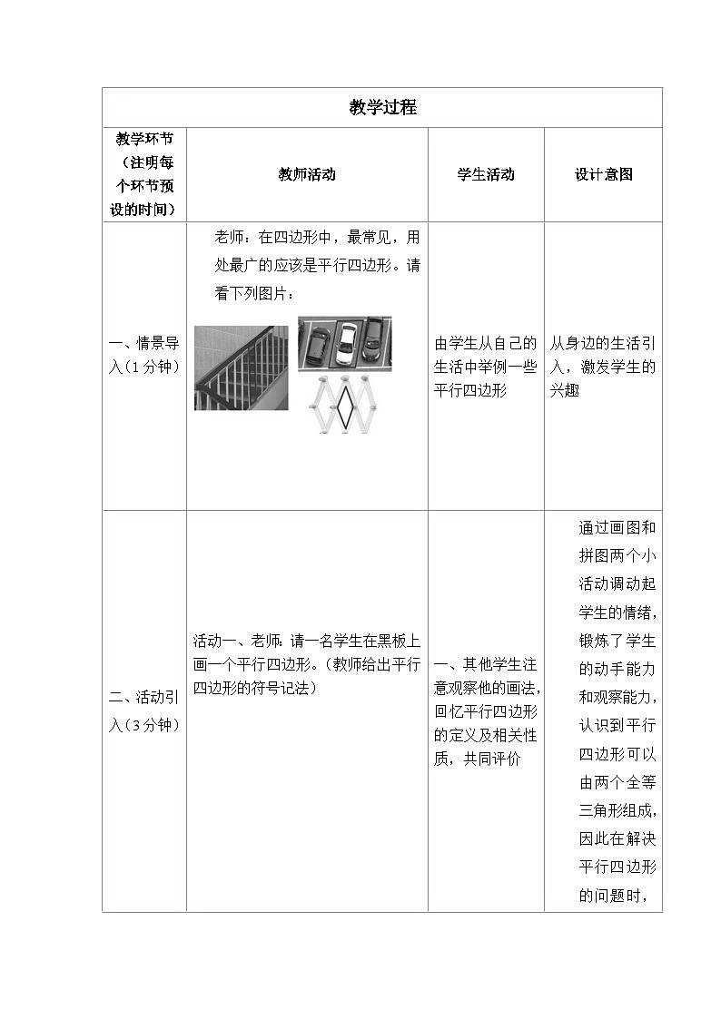 沪科版数学八年级下册 19.2平行四边形性质（一课时）-教案02