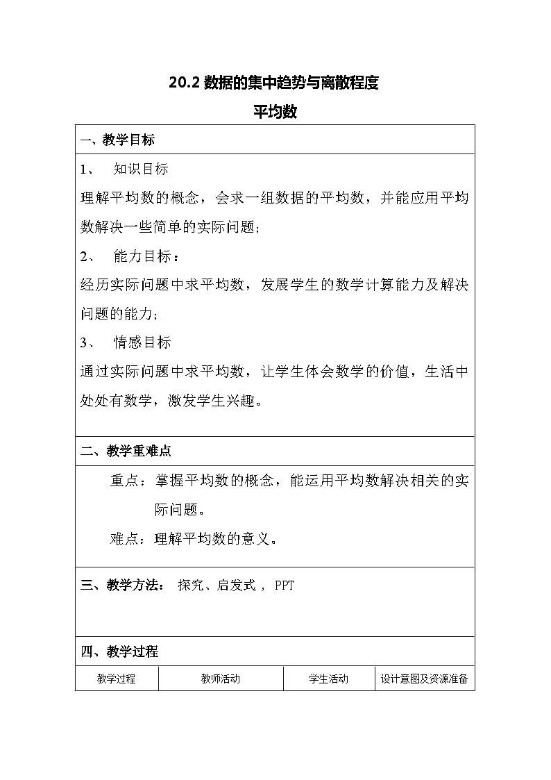 沪科版数学八年级下册 20.2数据的集中趋势与离散程度-平均数-教案01