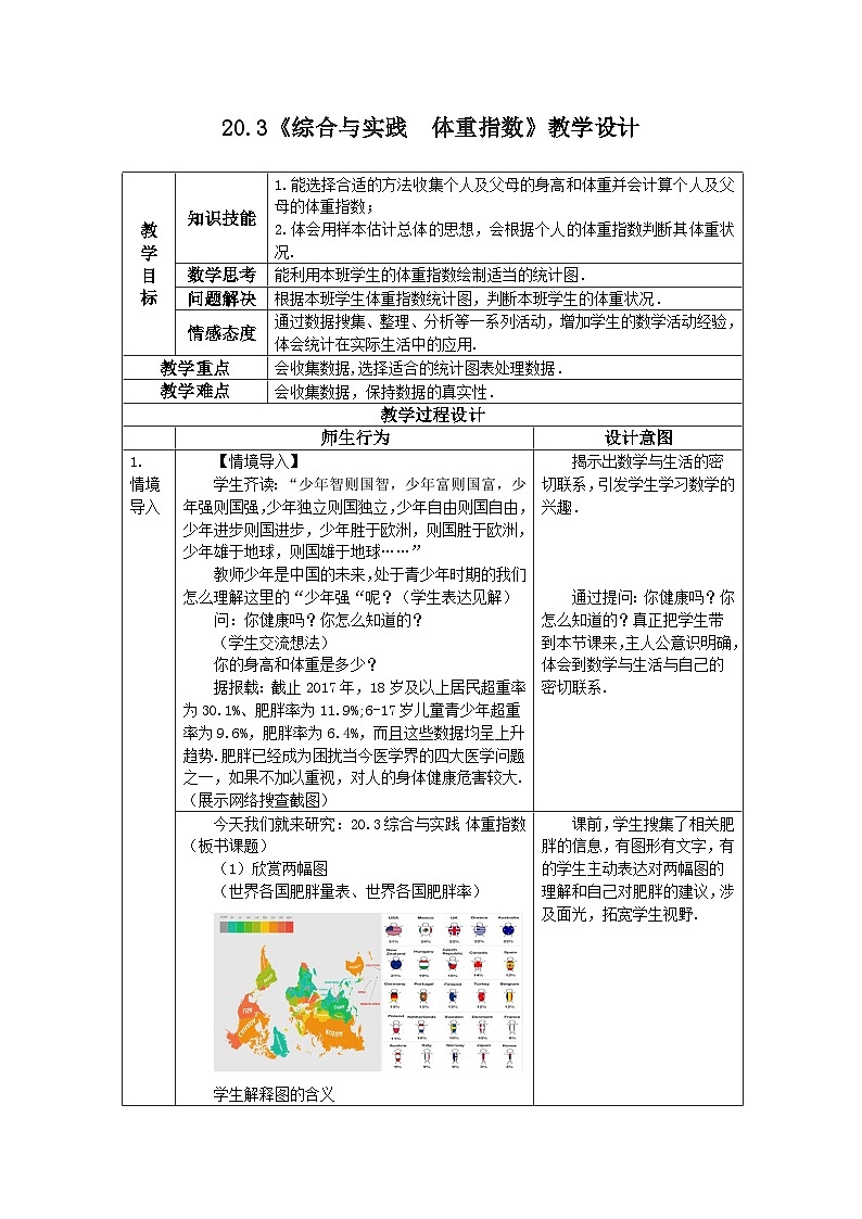 沪科版数学八年级下册 20.3 综合与实践 体重指数(1)-教案01