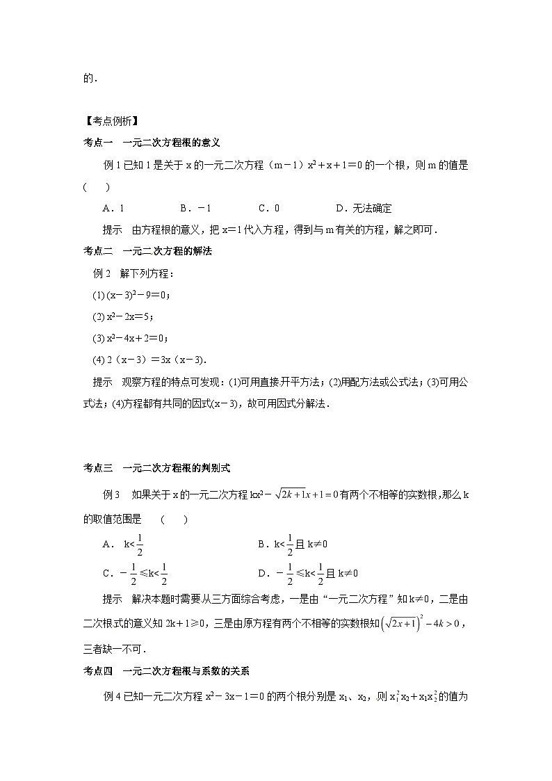 沪科版数学八年级下册 17.1 一元二次方程(1)-教案02