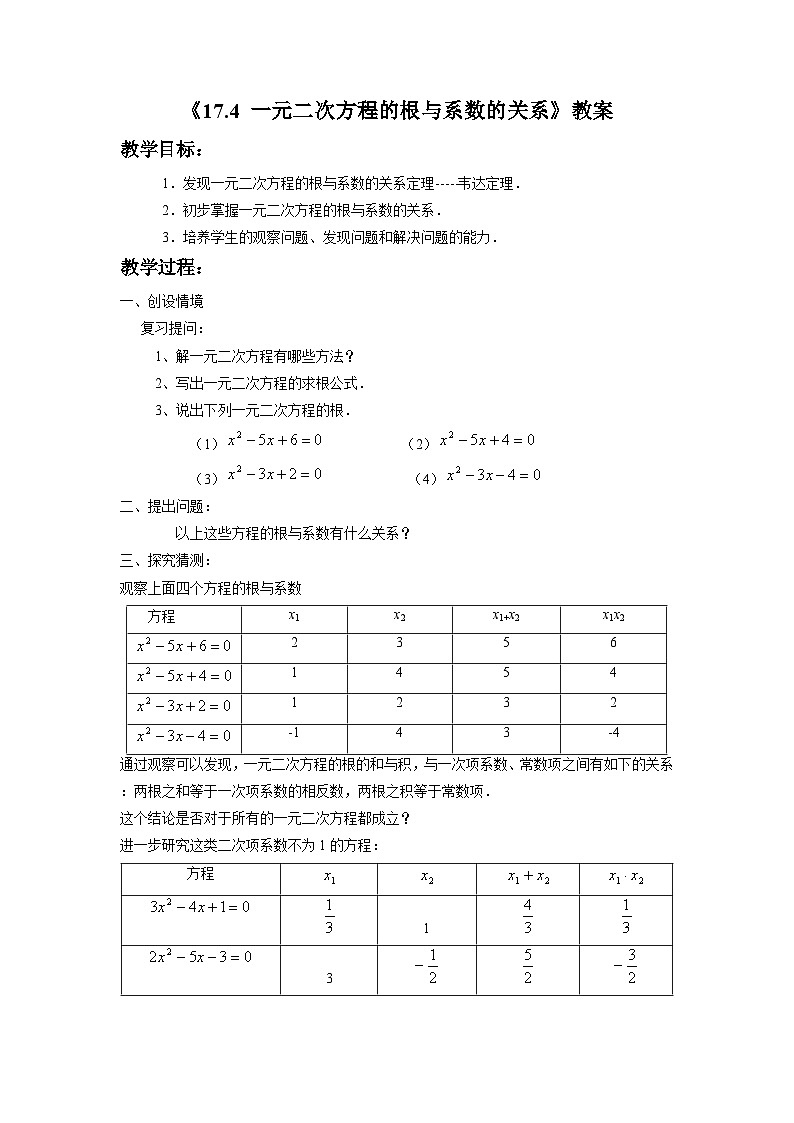 沪科版数学八年级下册 17.4一元二次方程根与系数的关系-教案01