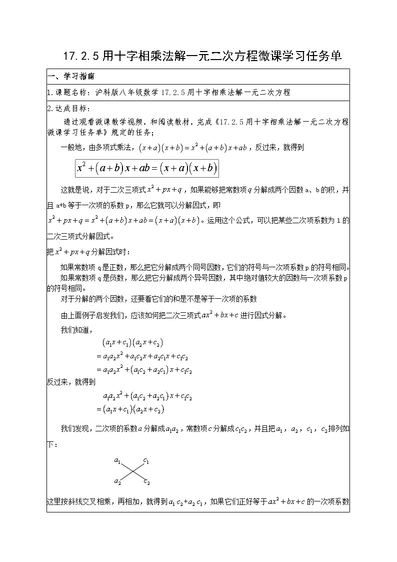 沪科版数学八年级下册 十字相乘法解一元二次方程-教案01