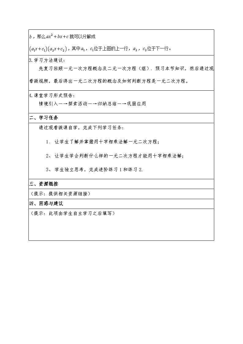 沪科版数学八年级下册 十字相乘法解一元二次方程-教案第2页