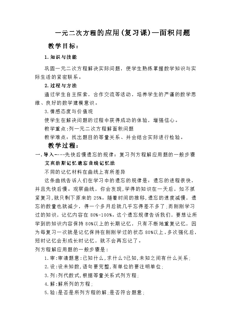 沪科版数学八年级下册 17.5 一元二次方程的应用(2)-教案第1页