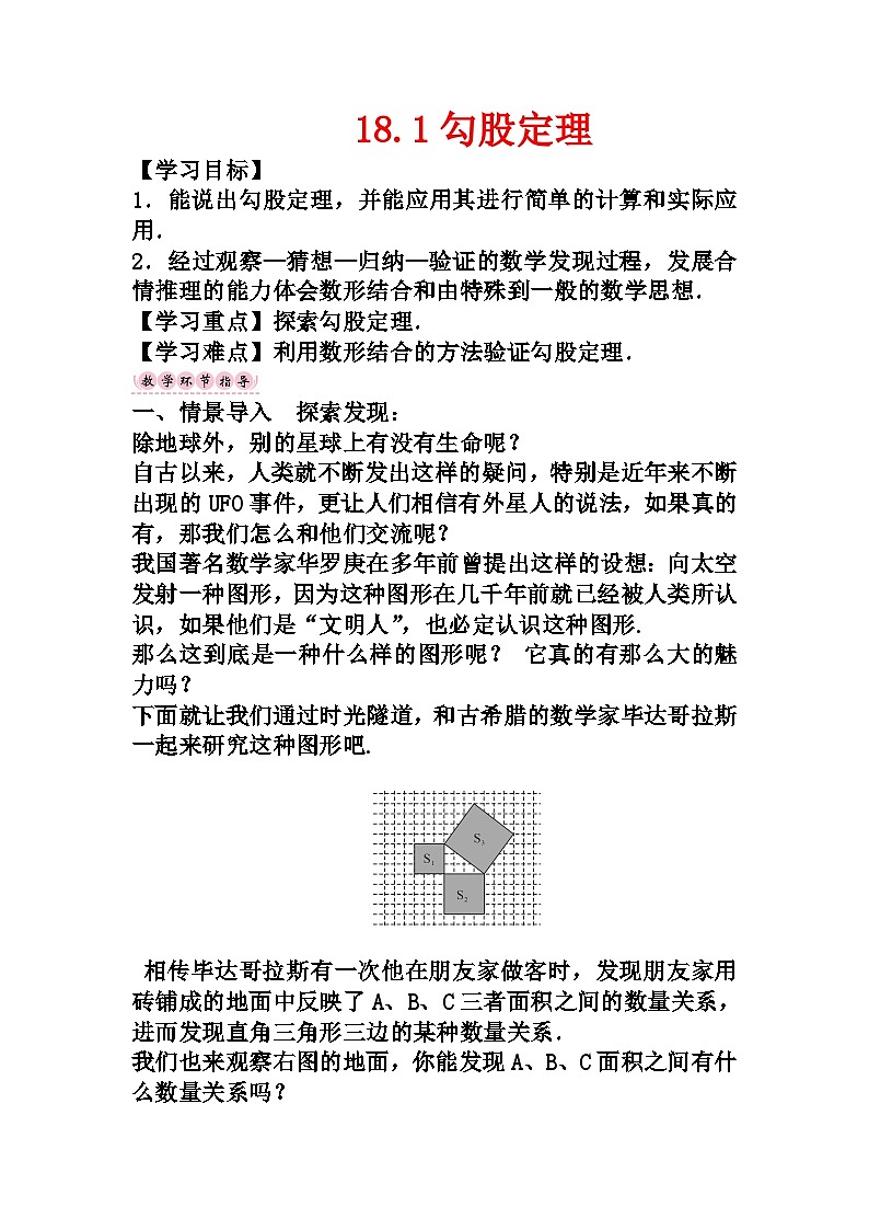 沪科版数学八年级下册 18.1勾股定理 -教案第1页